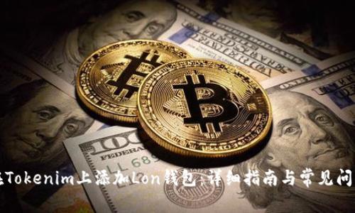 如何在Tokenim上添加Lon钱包:详细指南与常见问题解答