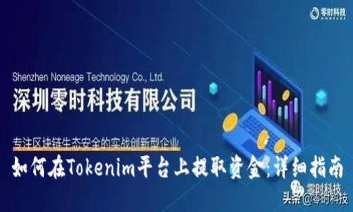 如何在Tokenim平台上提取资金：详细指南